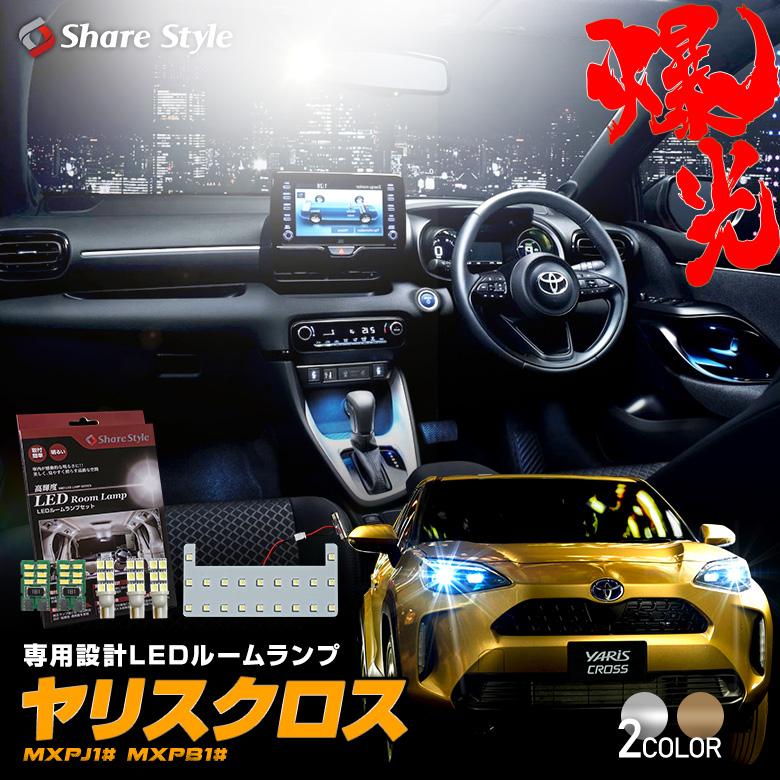 ヤリスクロス 専用設計 Led ルームランプ セット 高輝度 室内灯 明るい ライト ランプ シェアスタイル To Yrc01 Li Led Hidの老舗シェアスタイル 通販 Yahoo ショッピング