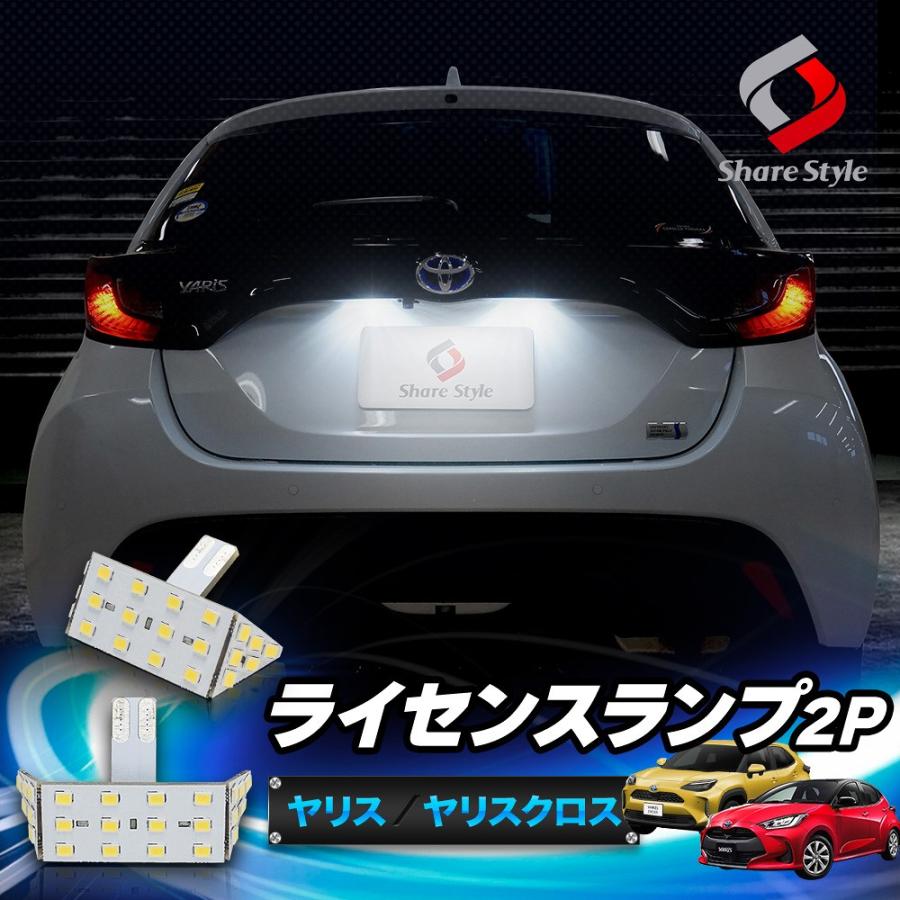 シェアスタイル ヤリス ヤリスクロス ライセンスランプ2p LED