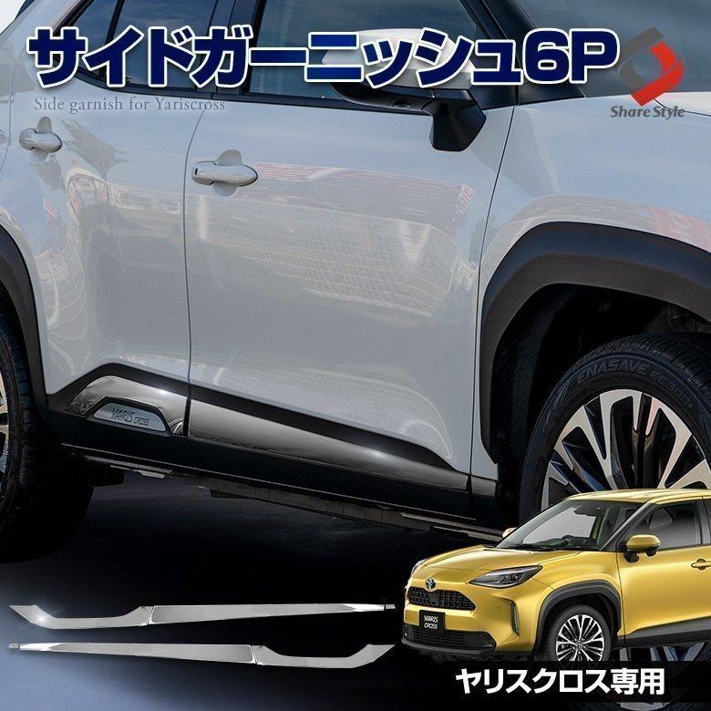 シェアスタイル ヤリスクロス 専用 サイドメッキガーニッシュ 6p