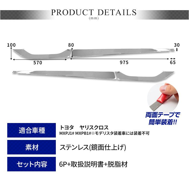 ヤリスクロス 専用 サイドメッキガーニッシュ 6p ステンレス