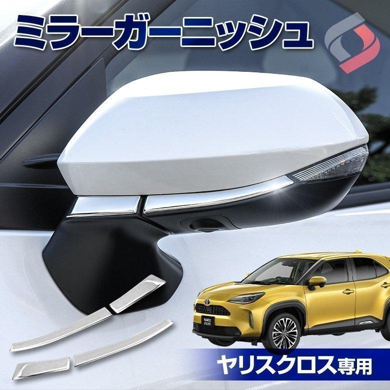 シェアスタイル ヤリスクロス ミラーガーニッシュ 4p 外装 ドレス