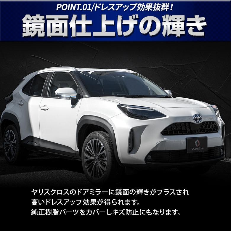 シェアスタイル ヤリスクロス ミラーガーニッシュ 4p 外装 ドレス