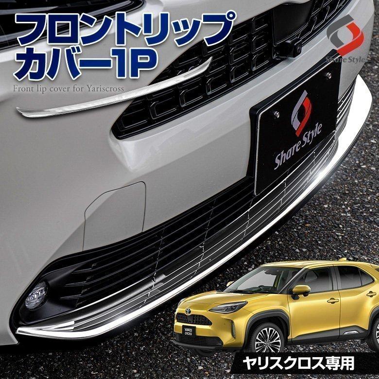 シェアスタイル ヤリスクロス 専用 フロントリップカバー 1p
