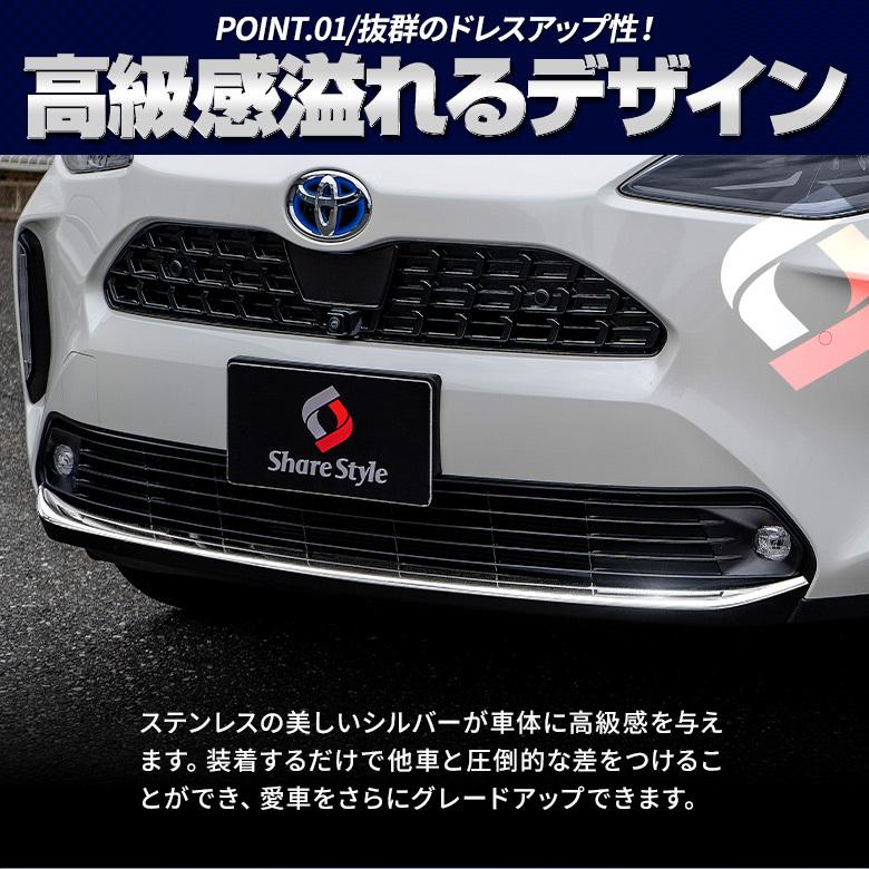 シェアスタイル ヤリスクロス 専用 フロントリップカバー 1p