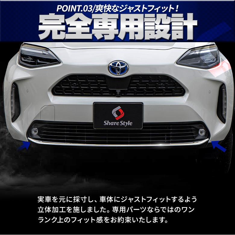 シェアスタイル ヤリスクロス 専用 フロントリップカバー 1p