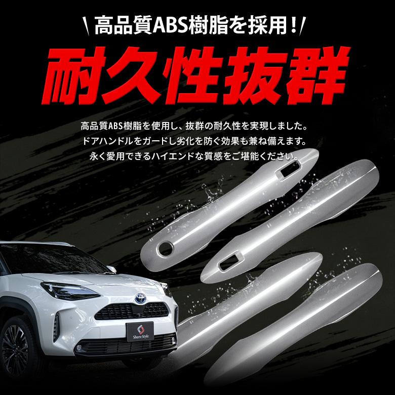 シェアスタイル ヤリスクロス ドアノブカバー 4p ドアハンドルカバー