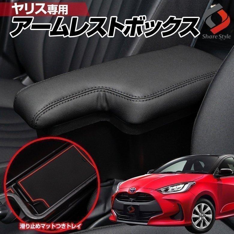 シェアスタイル 【予約販売 6月上旬入荷予定】 ヤリス 専用 シェアスタイル 【予約販売 6月上旬入荷予定】 ヤリス 専用