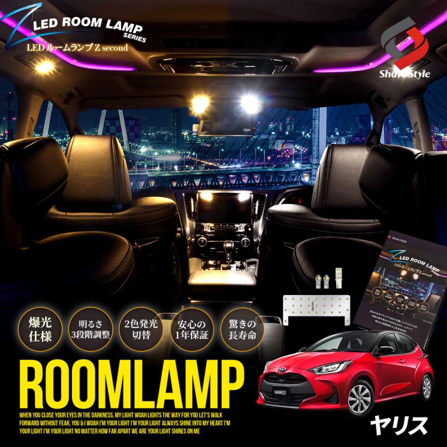 シェアスタイル ルームランプ LED ヤリス 鏡面加工 LED 2色カラー