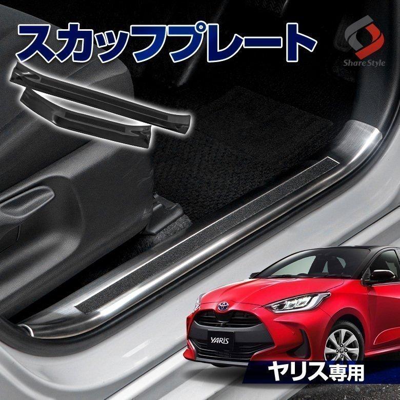 衝撃価格 ヤリス ガソリン車 専用設計 スカッフプレート ステンレス 内装パーツ ドレスアップ カスタム シェアスタイル To Yrs01 Me009 Led Hidの老舗シェアスタイル 通販 Yahoo ショッピング