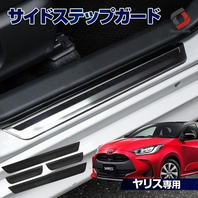 ヤリス 専用設計 サイドステップ ガード 4p サイド ウィンドウ ステンレス Mxph Mxpa10 15 Ksp210 シェアスタイル To Yrs01 Me011 Led Hidの老舗シェアスタイル 通販 Yahoo ショッピング