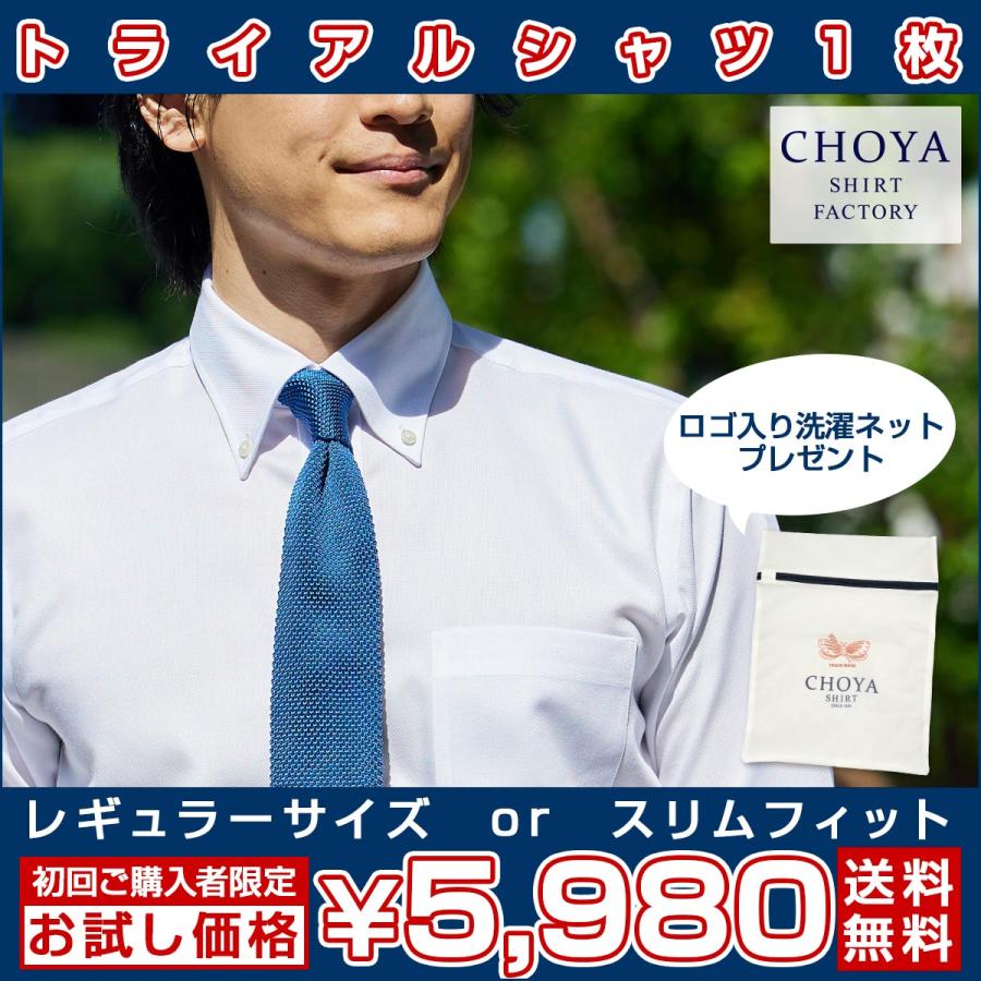 CHOYA SHIRT FACTORY 日清紡アポロコット【初回限定 トライアルシャツ