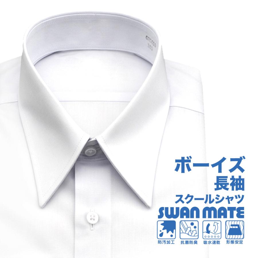 スクールシャツ SWAN MATE スクール 選択 ワイシャツ 期間限定今なら送料無料 学生ワイシャツ 長袖 学生カッターシャツ A体