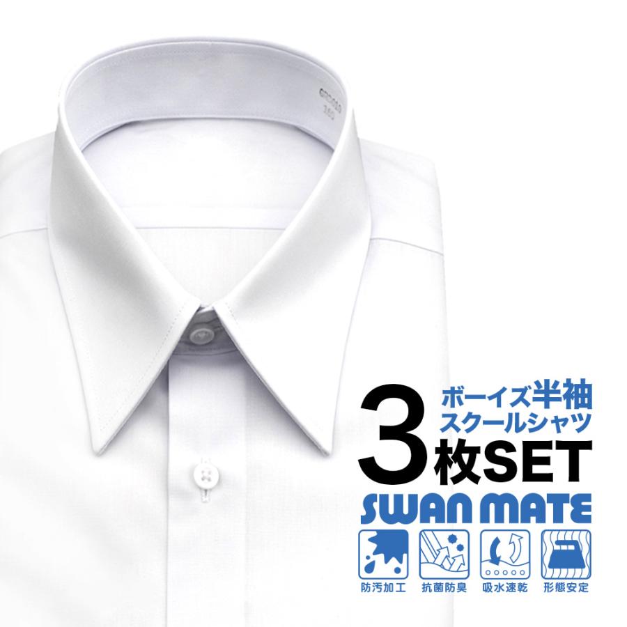 SWAN MATE | 3枚セット・半袖スクールシャツ 形態安定・防汚加工