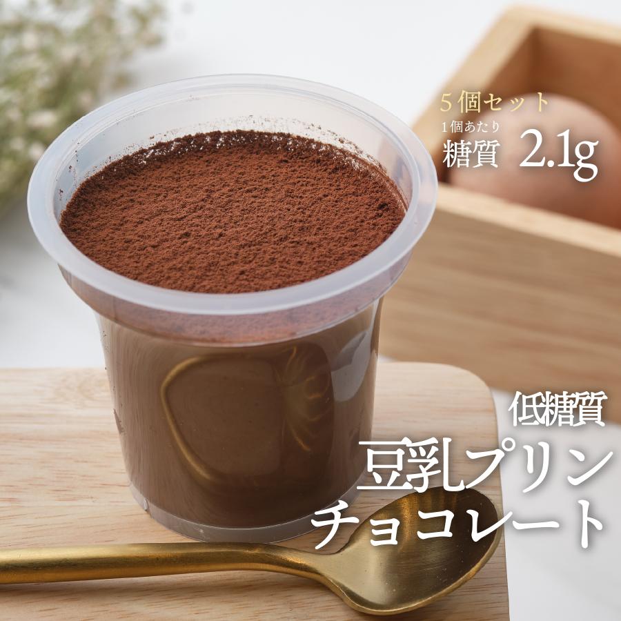 SALE】 低糖質スイーツ 新商品 低糖質豆乳プリンチョコレート --- 低糖質食品 ロカボ 5個セット クール冷蔵便 プリン SALE】 低糖質スイーツ 新商品 低糖質豆乳プリンチョコレート --- 低糖質食品 ロカボ 5個セット クール冷蔵便 プリン