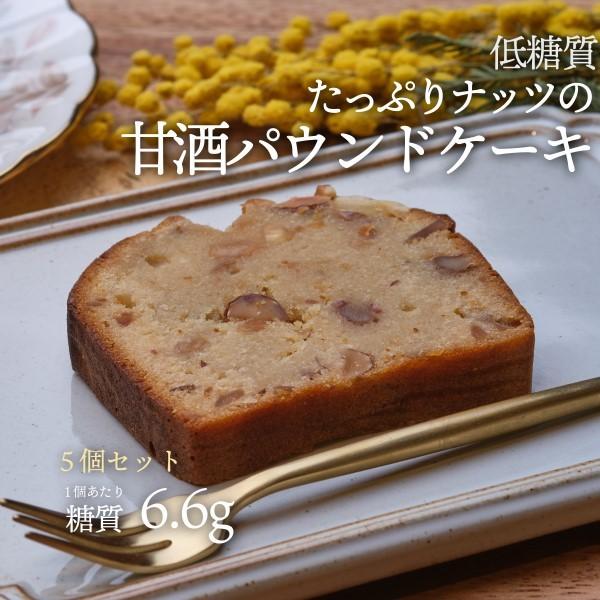 売れ筋ランキングも 新商品 ５個セット グルテンフリー 低糖質たっぷりナッツの甘酒パウンドケーキ ロカボ 低糖質食品 低糖質スイーツ クール冷凍便