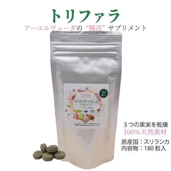 ★人気につき再入荷★ アーユルヴェーダ トリファラ 100%ナチュラル原料 ★180粒たっぷりサイズ★【宅配便】 :thripala001:ロカヴォーノ Yahoo!ショップ - 通販 - Yahoo!ショッピング ★人気につき再入荷★ アーユルヴェーダ トリファラ 100%ナチュラル原料 ★180粒たっぷりサイズ★【宅配便】 :thripala001:ロカヴォーノ Yahoo!ショップ - 通販 - Yahoo!ショッピング