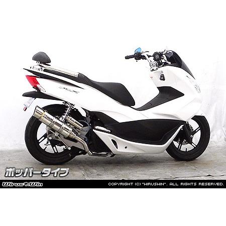 WirusWin PCX150（JBK-KF18） ロイヤルマフラー ポッパータイプ/ウイルズウィン