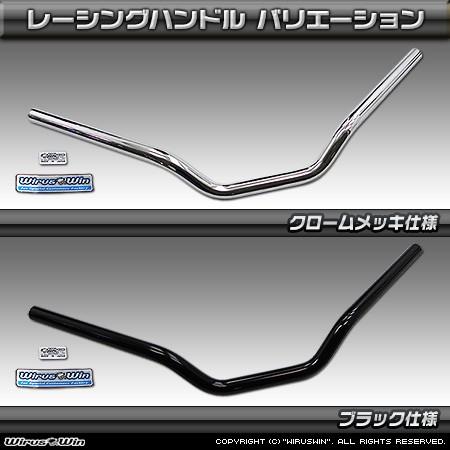 WirusWin トリシティ155(2BK-SG37J) レーシングハンドル クローム