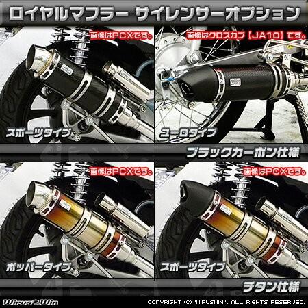 WirusWin クロスカブ110(2BJ-JA45) ロイヤルマフラー ユーロ WirusWin クロスカブ110(2BJ-JA45) ロイヤルマフラー ユーロ