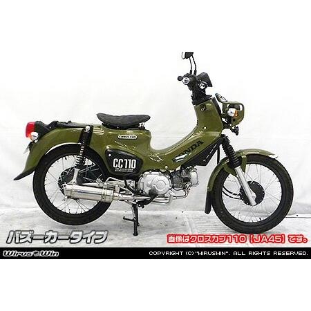 Wiruswin スーパーカブ110(2BJ-JA44) ロイヤルマフラー バズーカー
