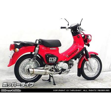 Wiruswin クロスカブ50(2BH-AA06) ロイヤルマフラー ポッパータイプ