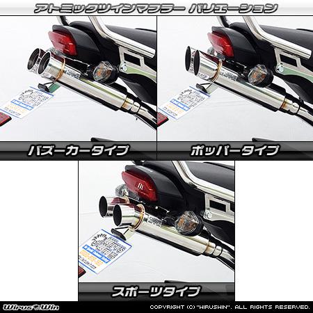 WirusWin グロム (MSX125) 2021年3月〜(3型) アトミックツインマフラー