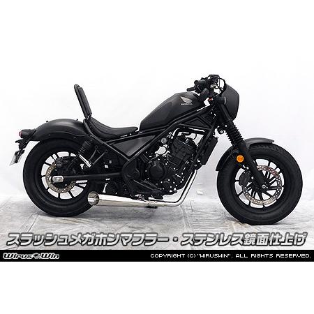 WirusWin レブル250(2BK-MC49) スラッシュメガホンマフラー レブル WirusWin レブル250(2BK-MC49) スラッシュメガホンマフラー