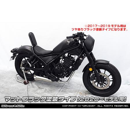 レブル250 MC49 2017-2019 【公式通販】