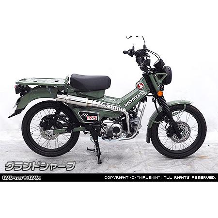 WirusWin CT125 ハンターカブ 8BJ-JA65 グランドシャープマフラー 
