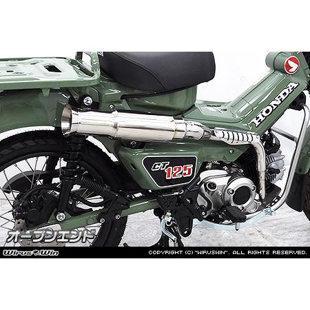 WirusWin CT125 ハンターカブ 2BJ-JA55 オープンエンドマフラー WirusWin CT125 ハンターカブ 2BJ-JA55 オープンエンドマフラー