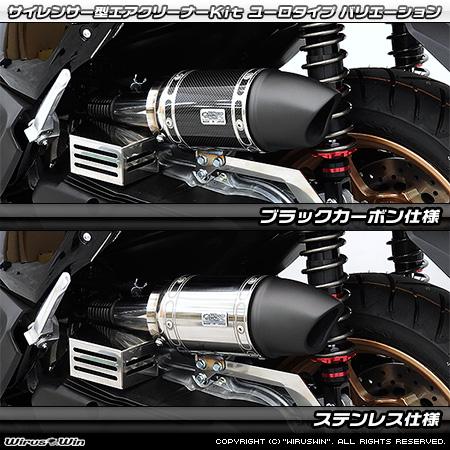 WirusWin NMAX125(8BJ-SEG6J )用 サイレンサー型エアクリーナーKit ユーロタイプ ステンレス仕様 / ウイルズウィン_2