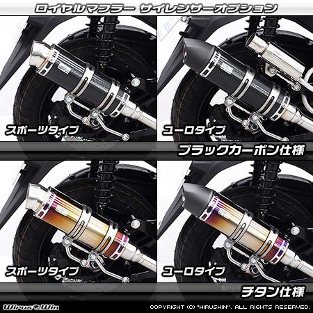 トリシティ125 ウィルズウィン ステンレス製 マフラー WirusWin（ウイルズウィン） ロイヤルマフラー スポーツタイプ 仕様