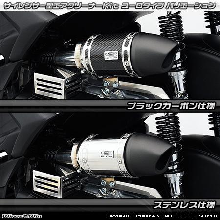 希*送様 トリシティ エアクリーナー カーボンファイバー ステンレス WirusWin トリシティ155(8BK-SG81J)用 サイレンサー型エアクリーナー