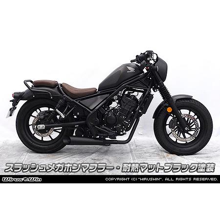 レブル WirusWin レブル250(8BK-MC49) スラッシュメガホン レブル WirusWin レブル250(8BK-MC49) スラッシュメガホン