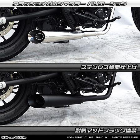 WirusWin レブル250(8BK-MC49) スラッシュメガホンマフラー 耐熱マットブラック塗装 （フルエキゾースト）/ REBEL ウイルズウィン｜ssautoparts｜03