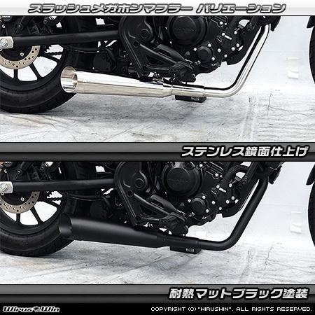 WirusWin レブル250(8BK-MC49) スラッシュメガホンマフラー ステンレス鏡面仕上げ （フルエキゾースト）/ REBEL ウイルズウィン｜ssautoparts｜03