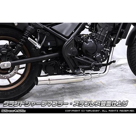 レブル WirusWin レブル250(8BK-MC49) グランドシャープマフラー(フル 