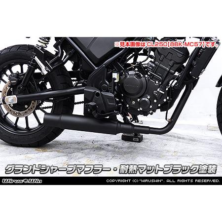 レブル250【8BK-MC49】用 WirusWin グランドシャープマフラー レブル WirusWin レブル250(8BK-MC49) グランドシャープマフラー(フル