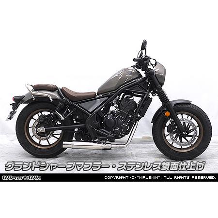 レブル250【8BK-MC49】用 WirusWin グランドシャープマフラー ホンダ（HONDA） WirusWin CL250(8BK-MC57) スラッシュメガホン