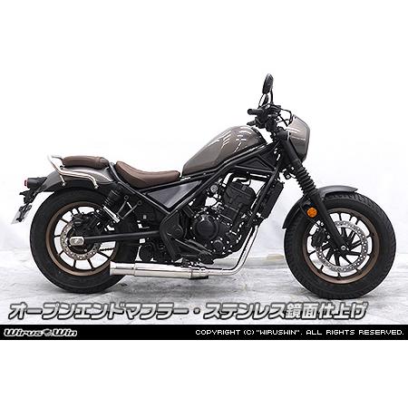 レブル WirusWin レブル250(8BK-MC49) オープンエンドマフラー(フル