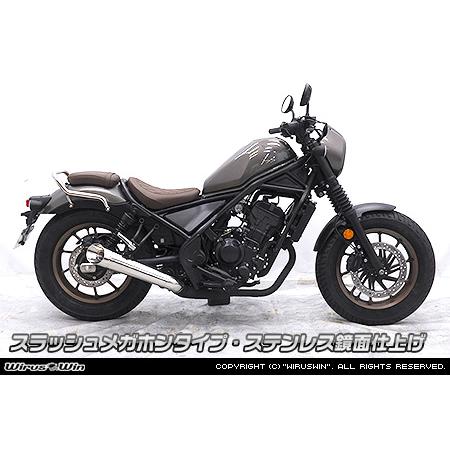 レブル WirusWin レブル250(8BK-MC49) スリップオンマフラー
