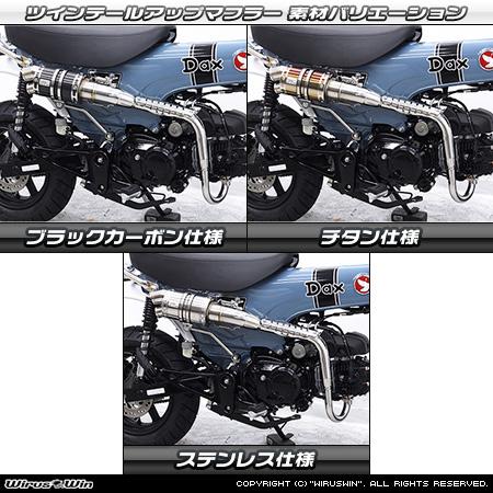 ホンダ（HONDA） WirusWin ダックス125(8BJ-JB04) ツインテールアップ