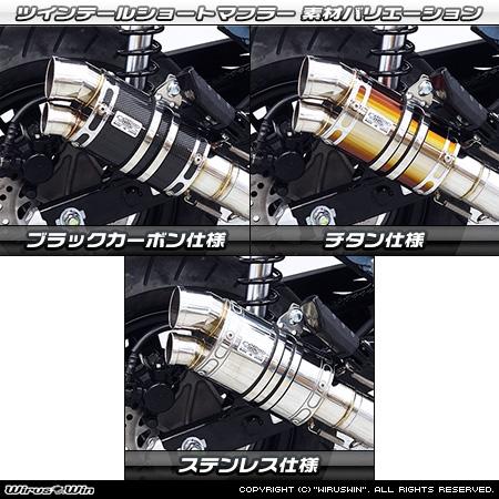 WirusWin ダックス125(8BJ-JB04) ツインテールショートマフラー チタン仕様 /ウイルズウィン｜ssautoparts｜03