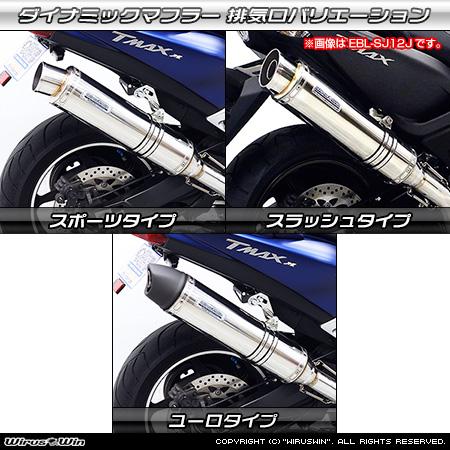 YAMAHA（ヤマハ） WirusWin TMAX530（2BL-SJ15J）用ダイナミック