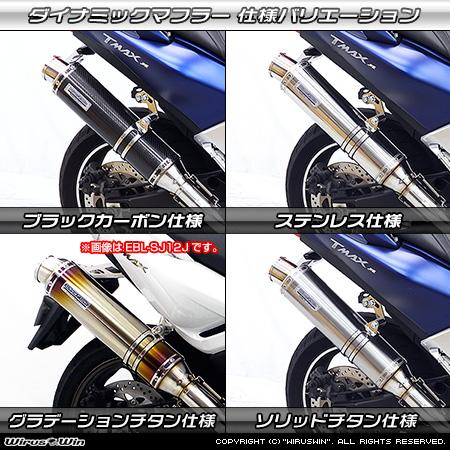 TMAX500 530 カーボンサイレンサー ウイルズウィン YAMAHA（ヤマハ） WirusWin TMAX530（2BL-SJ15J）用ダイナミック