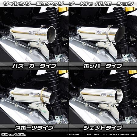 ホンダ WirusWin ADV160 サイレンサー型エアクリーナーkit ステンレス 