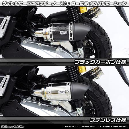 ホンダ WirusWin ADV160 サイレンサー型エアクリーナーkit ステンレス 