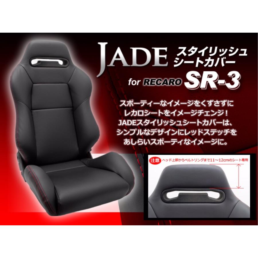 JADE スタイリッシュシートカバー RECARO【SR3モデル用】ブラック×レッドステッチ JSC001 jsc001エスエス