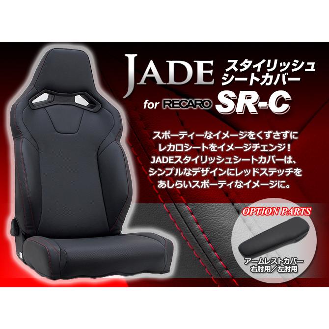 レカロ（RECARO） JADE スタイリッシュシートカバー RECARO【SR-C