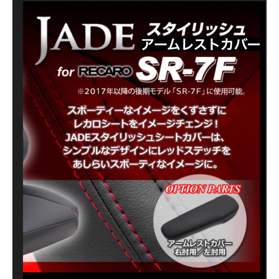 JADE 右肘用アームレストカバー RECARO【SR7F 後期2017〜モデル用】ブラック×ブラックステッチ JSC101 jsc